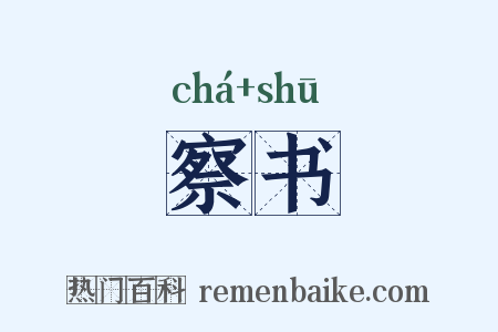察书是什么意思的图片